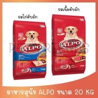 ราคา ALPO ADULT Beef Liver aand Chicken Liver & Vegetable Flavour อัลโป อาหารสุนัขโต แบบแห้ง 20 Kg (8075608453)