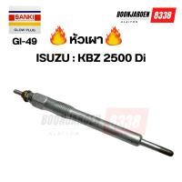 ราคา หัวเผาGI-49 Isuzu KBZ 2500Di (25271105964)