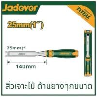ราคา JADEVER สิ่วช่างไม้ ขนาด 6 / 9 / 12 / 14 / 16 / 19 / 22 / 25 มม. สิ่วเซาะร่อง สิ่วสำหรับงานไม้ (24432282177)