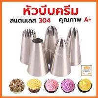 ราคา ❤️พร้อมส่ง❤️ หัวบีบครีม 1M 2D 6B หัวบีบแต่งเค้ก หัวบีบเค้ก หัวบีบ สแตนเลส 304 แข็งแรงและทนทาน (23654023949)