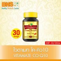 ราคา ส่งเร็ว !! ( 1 ขวด ) Vitamate co-q10 ไวตาเมท โคเอนไซม์คิวเท็น ขนาด 30 เม็ด (สินค้าขายดี)(ถูกที่สุด) (22822993110)