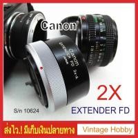 ราคา เลนส์ Canon EXTENDER FD 2x-A sn 10624 (4232891641)