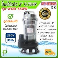 ราคา ปั๊มน้ำไฟฟ้า ปั๊มไดโว่ ปั๊มดูดโคลน (2นิ้ว 0.75HP) MITSUROMAR รุ่น WQD-5 (17297196588)