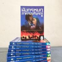 ราคา Set หายาก !! มังกรหยกภาคจบบริบูรณ์ 8 เล่มจบ (15060532298)