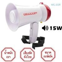 ราคา DECCON MG-212R โทรโข่ง ขนาด 15วัตต์ มีเสียงไซเรน อัดเสียงได้ มีสีแดง/น้ำเงิน มีไซเรน อัดเสียงได้ ขนาด 3.8 นิ้ว 15 วัตต (21747272894)