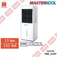 ราคา พัดลมไอเย็น MASTERKOOL ขนาด 13 ลิตร รุ่น MIK-14EX [HME] (4984181063)
