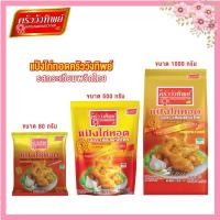 ราคา Kruawangthip แป้งไก่ทอดกระเทียมพริกไทย ครัววังทิพย์ Fried chicken batter mix 500g/1000g (28500370610)