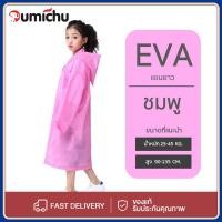 ราคา OMC เสื้อกันฝนเด็ก หนาพิเศษ เสื้อคลุมกันฝนรุ่นใหม่ เสื้อกันฝน แฟชั่น ชุดกันฝน EVA (29004557376)