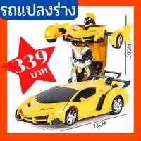 ราคา รถแปลงร่าง หุ่นยนต์แปลงร่าง รถแปลงร่างเป็นหุ่นยนต์ รถบังคับวิทยุ หุ่นยนต์แปลงร่าง รถบังคับวิทยุแปลงร่าง รถบังคับแปลงร่าง (5540274730)