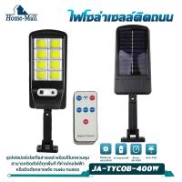 ราคา HOME-MALL ไฟถนนรีโมทคอนโทรล 400W+รีโมท ไฟถนนโซล่าเซลล์ ไฟถนน โคมไฟติดผนัง Solar Light ไฟสปอตไลท์ (23015919509)