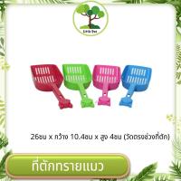 ราคา ที่ตักทรายแมว ที่ตักอึแมว 5สีสดใส 10.4x26 (25861121602)