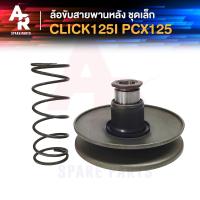 ราคา ล้อขับสายพานหลัง (เล็ก) HONDA - CLICK 125I PCX 125 ชามหลังคลิก125I PCX125 ชามหลัง ชุดเล็ก CLICK125 ปี 2012-2015 PCX125 (7837739770)