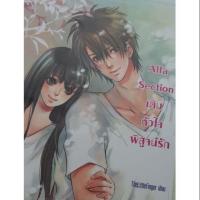 ราคา นิยายแจ่มใส มือสอง Alfa Section เติมหัวใจ พิสูจน์รัก (3525073956)