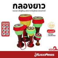ราคา กลองยาว ขนาด 7 / 8 / 9 / 10 / 11 / 12 นิ้ว กลองยาวสำหรับผู้ใหญ่ กลองยาวไม้ Music Arms (6979557406)