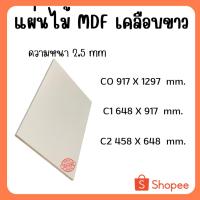 ราคา แผ่นไม้อัด MDFเคลือบขาว 2ด้าน หนา 2.5มิล ขนาด CO C1 C2 - ไม้อัดใช้ทำหน้าโต๊ะ ตู้ ชั้นวางของ กั้นห้อง (25122831756)