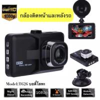 ราคา กล้องติดรถ กล้องติดรถยนต์ กล้องหน้าและกล้องหลัง Full HD WDR รุ่น T626 (บอดี้โลหะ) #DG16 (25511104163)