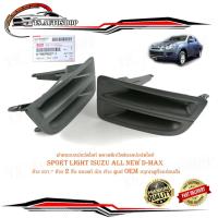 ราคา ฝาครอบสปอร์ตไลท์ พลาสติกปิดช่องสปอร์ตไลท์ sport light isuzu all new d-max ข้าง ขวา - ซ้าย 2 ชิ้น ของแท้ เบิก ห้าง ศูนย์ (18033432856)