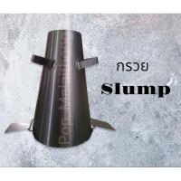 ราคา กรวย Slump Test ชุดทดสอบหาค่าการยุบตัวของคอนกรีต (21126911307)