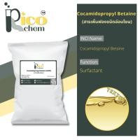 ราคา Cocamidopropyl Betaine (CAPB) ขนาด 1 กก. Dehyton KE-AS สารเพิ่มฟองสูตรอ่อนโยน (23220508608)