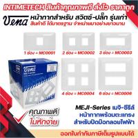ราคา VENA หน้ากากสำหรับ สวิตซ์-ปลั๊ก รุ่นเก่า 1, 2, 3, 4, 6 ช่อง MEJI-Series (สำหรับ สวิตซ์-ปลั๊กเมจิกรุ่น Full colour) (23841558936)