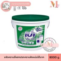 ราคา เปาถัง เปา เอ็ม.วอช ผงซักฟอก สำหรับเครื่องซักผ้า 8000 กรัม (25620082111)