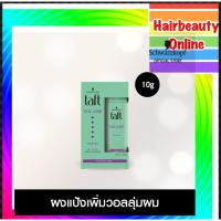 ราคา Schwarzkopf Taft Powder ชวาร์สคอฟ ทัฟท์ พาวเดอ วอลลุ่ม กล่องเขียว แป้งจัดแต่งทรงผม 10G (5551767402)