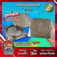 ราคา ฝาส้วม สแตนเลส ฝาส้วม 6 นิ้ว ฝาส้วม 8 นิ้ว ฝาส้วมสแตนเลส ใช้งานได้นาน ฝาปิดท่อน้ำ ฝาปิดท่อน้ำทิ้ง (24532575892)