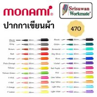 ราคา ปากกาเพ้นท์ผ้า ครบทุกสี 24 สี ปากกาเขียนผ้า ชนิดติดถาวร ซักไม่ออก Monami Fabric Marker 470 มาร์คเกอร์เขียนผ้า สีเขียนผ้า (11737182325)