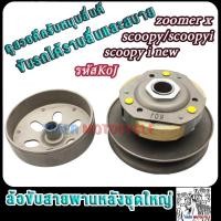 ราคา ล้อขับสายพานหลัง+สายพาน สกู็ปปี้ ไอ ปี2021-2023 รหัสK0J ชุดฉามหลัง+ผ้าคลัช+ชามคลัชscoopy/scoopyi/scoopy i new/zoomer x (27800344550)