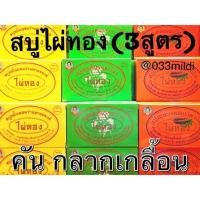 ราคา สบู่ไผ่ทองขมิ้นผสมว่านหางจระเข้ สบู่ตราไผ่ทอง 170 กรัม ของแท้ (21269900576)