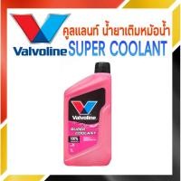 ราคา Valvoline น้ำยาหล่อเย็น คูลแลนท์ วาโวลีน ซุปเปอร์ ( สีชมพู ) ขนาด 1 ลิตร (12433190415)