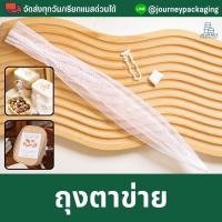 ราคา Journey Pack ถุงตาข่าย พร้อมตัวล็อค ขนาดยาว 40 cm. ใส่ของ ใส่ผลไม้ ห่อของขวัญ ถุงใส่ส้ม (25357045894)
