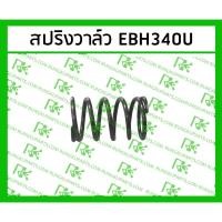ราคา *สปริงวาล์ว EBH340U สำหรับเครื่องตัดหญ้า มากีต้า 4 จังหวะ (27004310722)