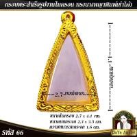 ราคา กรอบพระสำเร็จรูป งานไมครอน ทรงนางพญาเนื้อดิน ทรงนางพญาพิมพ์เข่าโค้ง รหัส 66 (18483360733)