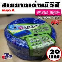 ราคา สายยางสีฟ้า Takara Sakura สายยาง เด้ง ยืดหยุ่น เกรด A ขนาด 5/8" ยาว 20 เมตร (2315638080)