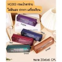 ราคา HC03 กระเป๋าตาข่าย ใส่ดินสอ ปากกา เครื่องเขียน 20x6x6cm. มี 5 สี (22287532256)