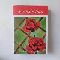 ราคา หนังสือ สวรรค์เบี่ยง - กฤษณา อโศกสิน (25376988423)