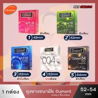 ราคา Dumont Condom (1กล่องบรรจ3ชิ้น และ แบบซอง1ชิ้น) " ถุงยางอนามัย ดูมองต์ " ขนาด 49 , 52 และ 54 มม. (13104642967)