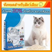 ราคา MZ ทรายแมวเต้าหู้ ออร์แกนิค100% ผลิตจากกากถั่วเหลืองธรรมชาติ ทรายแมว Cat Litter 6L ทรายแมวเต้าหู้ ทรายเต้าหู้ (24380937009)