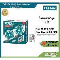 ราคา TOTAL ใบเพชรขัดปูนสองชั้น ขนาด 4” (100 mm) รุ่น TAC2421001 (25952116153)