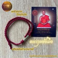 ราคา ตะกรุดข้อมือ ตะกรุดล้านนา ด้ายแดงล้านนา ป้องกันภัย แคล้วคลาด กันคุณไสย์ ปลุกเสกแล้ว (25931652919)
