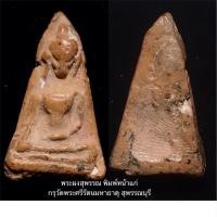 ราคา พระผงสุพรรณ กรุวัดพระศรีรัตนมหาธาตุ จ.สุพรรณบุรี พิมพ์หน้าแก่ (19062825865)
