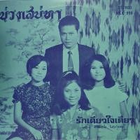 ราคา แผ่นเสียง โดย ยรรยง เสลานนท์ ชุด บ่วงเสน่หา (3642709809)