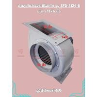 ราคา พัดลม Sirocco Blower รุ่น SFD-3124-B (12x6 นิ้ว) โบลเวอร์ 12 นิ้ว พัดลมดูดอากาศ ระบายอากาศ ดูดควัน (มีรับประกันสินค้า) (21785239713)