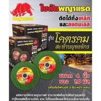 ราคา ใบตัดเหล็ก/ใบตัดสแตนเลส "พญาแรด" รุ่นโคตรคม (ใบเขียว) ขนาด 4 นิ้ว บางเพียง 1 มิลลิเมตร (25110395346)