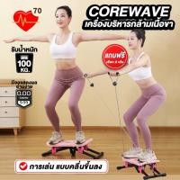 ราคา COREWAVE เครื่องบริหารกล้ามเนื้อขา เครื่องออกกำลังกายแบบสไลด์ (22856438817)