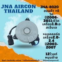 ราคา มอเตอร์พัดลมหม้อน้ำแอร์ ฮอนด้า ซีวิค , แอคคอร์ด MOTOR HONDA CIVIC , ACCORD (21885551967)