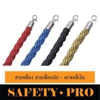 ราคา สายคล้องกำมะหยี่ สายคล้องเชือกถัก เสากั้นทางเดิน เสากั้นสแตนเลส เสาคิว เสากั้นบริเขต เสากั้นทางเดินสายดึงกลับ SafetyPro (20159589337)