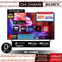 ราคา SONY KD-75X85K | 4K Ultra HD (HDR) | สมาร์ททีวี (Google TV) ประกันศูนย์ 3 ปี (25113524853)