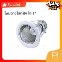 ราคา ดาวไลท์ 4 นิ้ว ฝังฝ้า E27 4 นิ้ว กลม สีขาว โคมไฟฝังฝ้า โคมดาวไลท์ โคมฝังฝ้าหน้ากลม โคมไฟดาวไลท์ (13753237802)